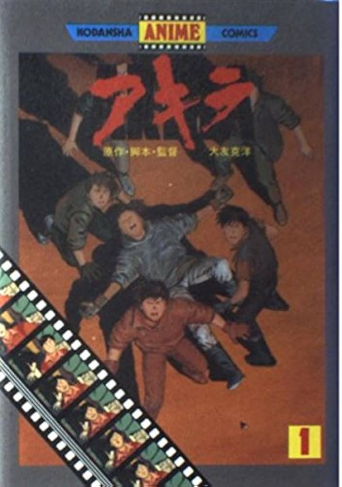 Amazon.co.jp: アキラ 1 アニメ版 (アニメコミックス) : 大友 克洋