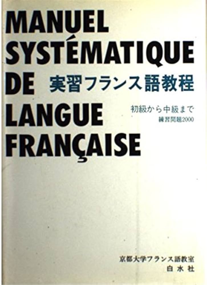 実習フランス語教程: 初級から中級まで 練習問題2000 ([テキスト