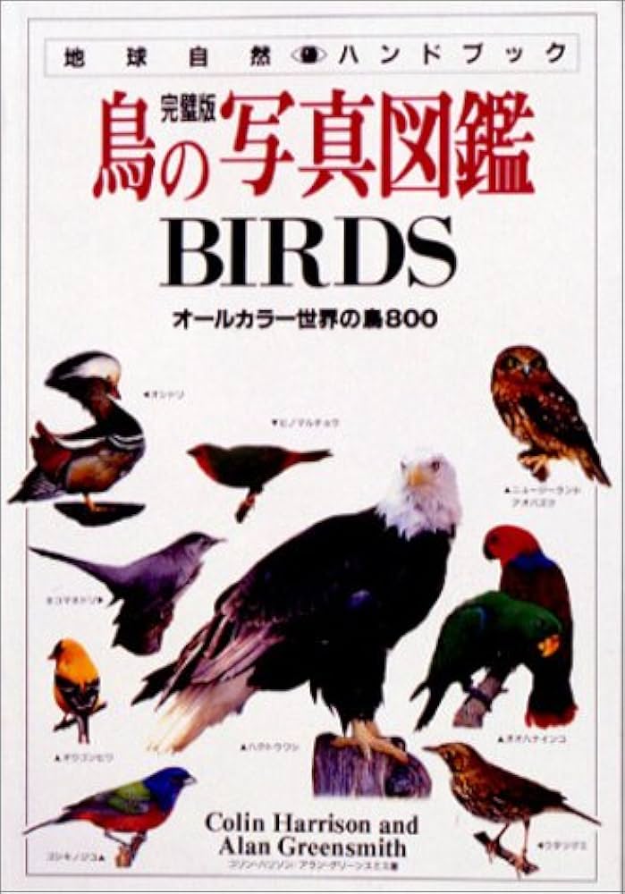鳥の写真図鑑 完璧版: BIRDS (地球自然ハンドブック) | コリン