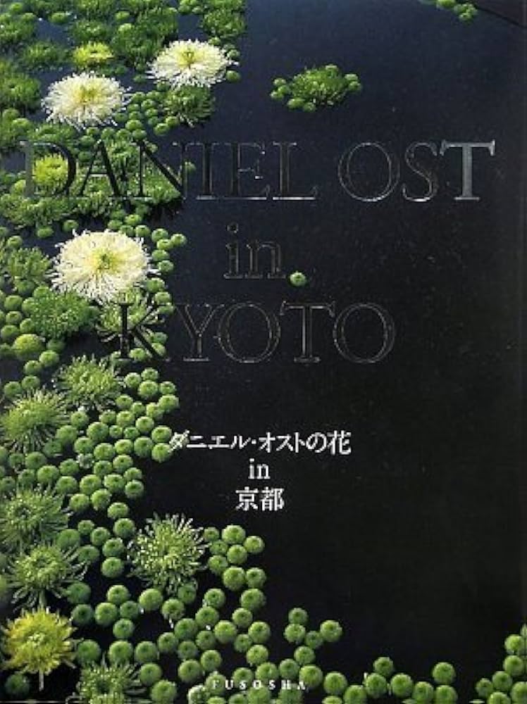 Amazon.co.jp: ダニエル・オストの花 in京都 : ダニエル オスト, Ost