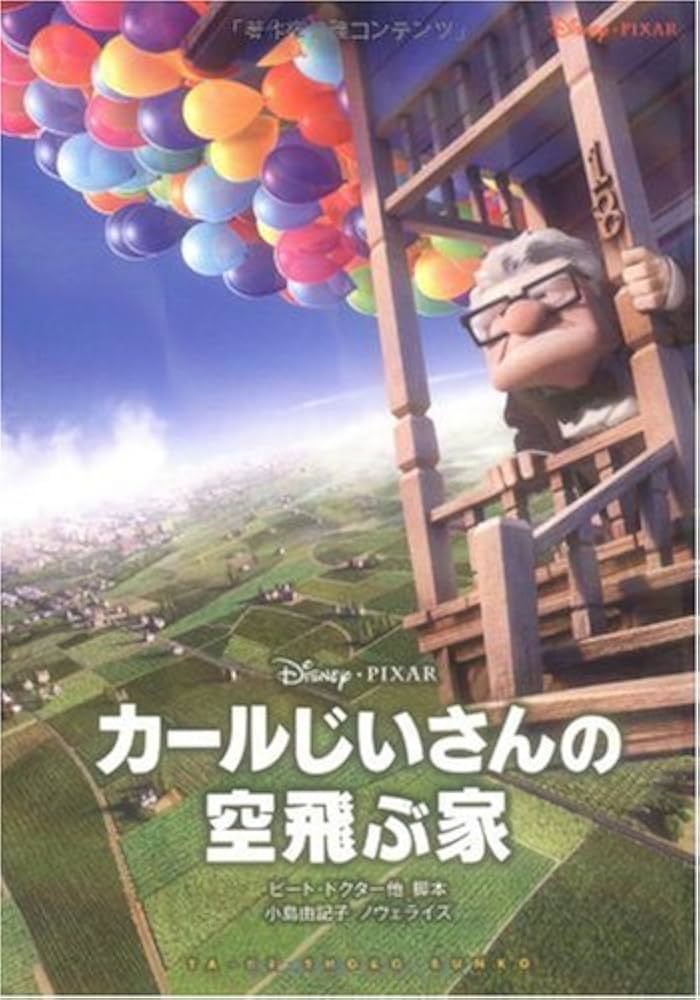 Amazon.co.jp: カールじいさんの空飛ぶ家 (竹書房文庫) (竹書房文庫