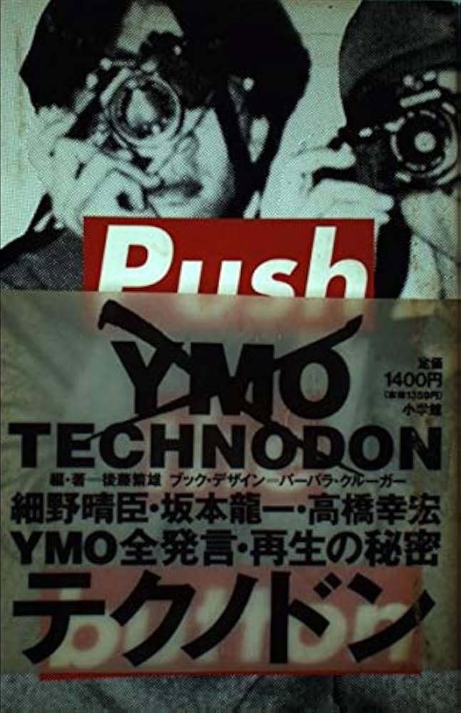 テクノドン: 細野晴臣・坂本龍一・高橋幸宏 | 後藤 繁雄 |本 | 通販