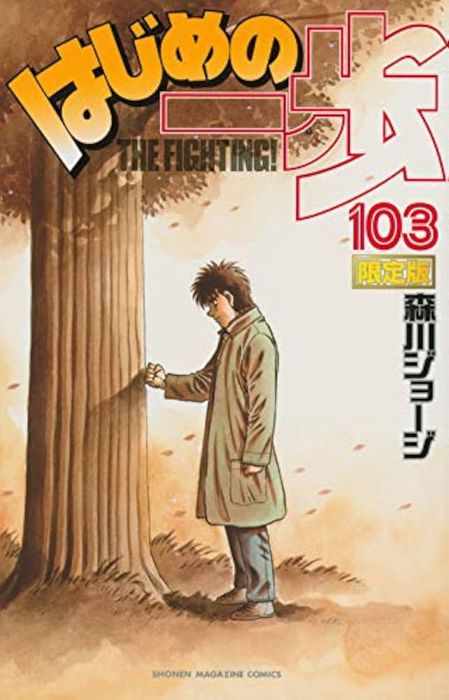 はじめの一歩(103)限定版 (プレミアムKC) | 森川 ジョージ |本 | 通販