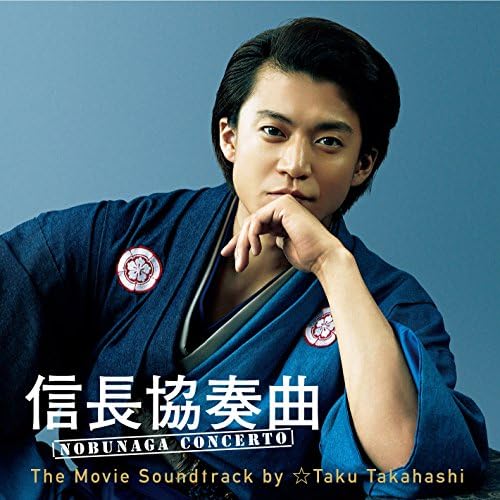Amazon Music Unlimitedで☆Taku Takahashiの信長協奏曲 NOBUNAGA