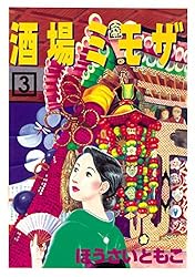 酒場ミモザ（1） (アフタヌーンコミックス) | ほうさいともこ | 青年