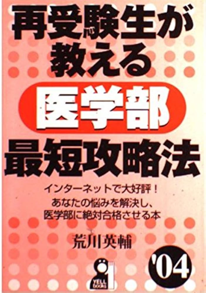 再受験生が教える医学部最短攻略法 '04 (YELL books) | 荒川 英輔 |本