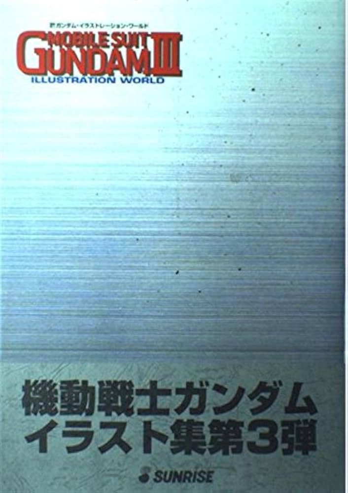 機動戦士ガンダム・イラストレーション・ワールド 第3巻 |本 | 通販