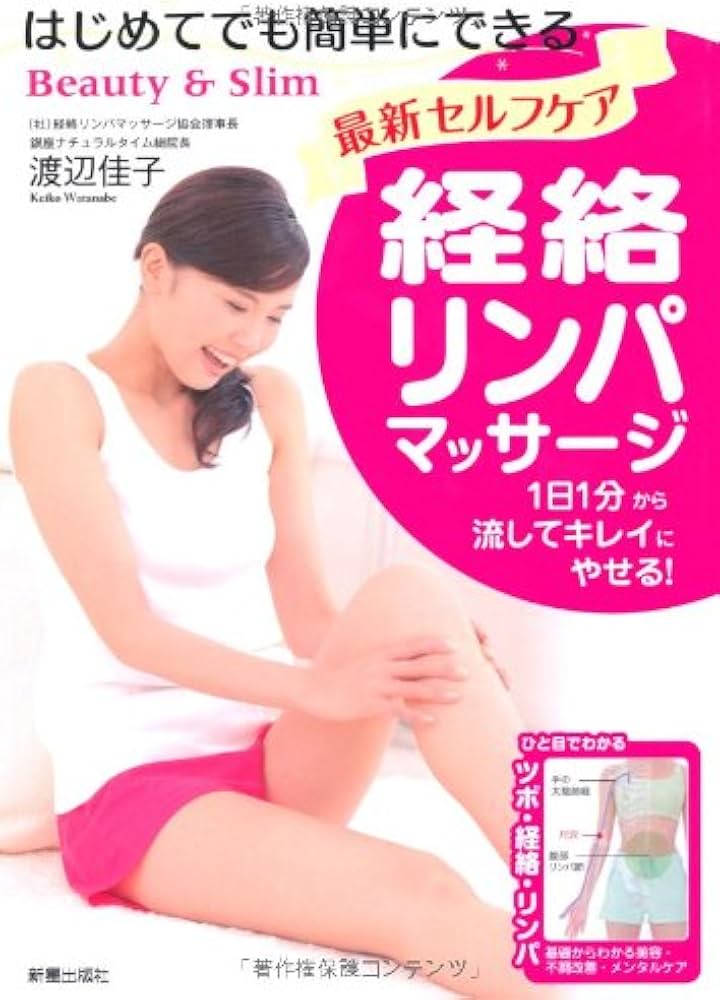 最新セルフケア 経絡リンパマッサージ | 渡辺 佳子 |本 | 通販 | Amazon