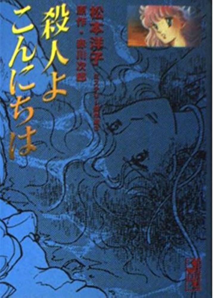 殺人よこんにちは (講談社漫画文庫 ま 4-3 松本洋子ミステリー傑作選 3