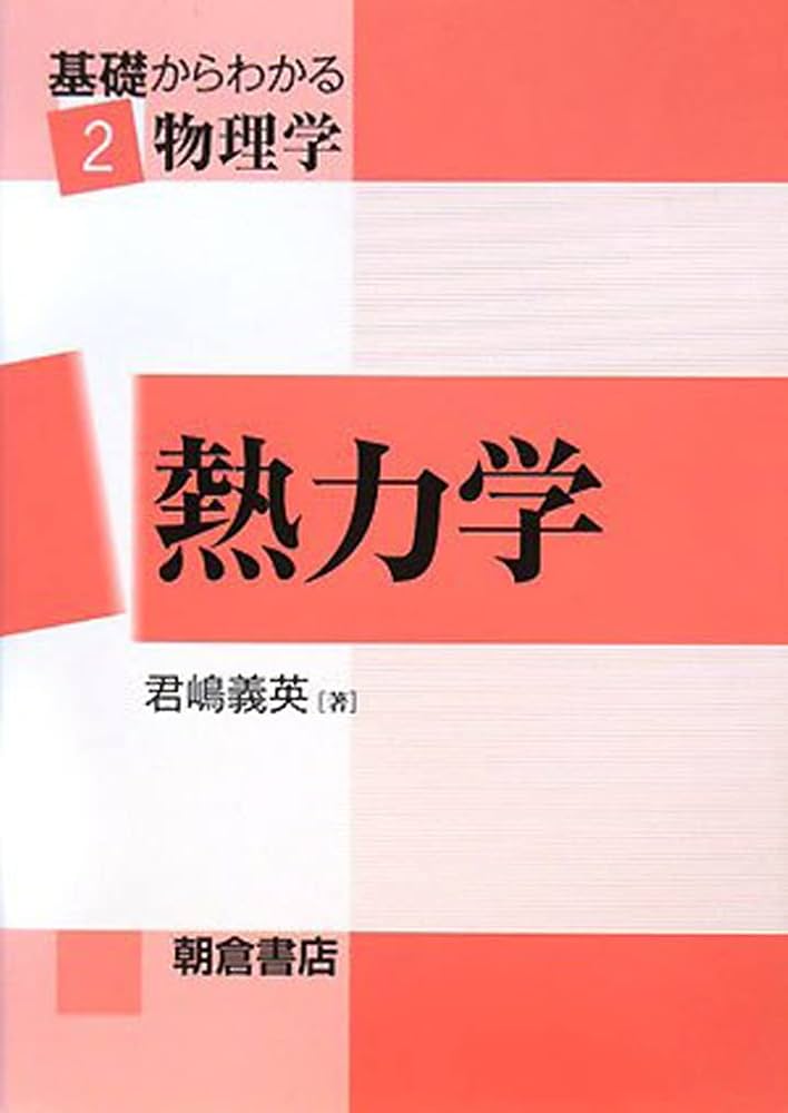 熱力学 (基礎からわかる物理学 2) | 君嶋 義英 |本 | 通販 | Amazon