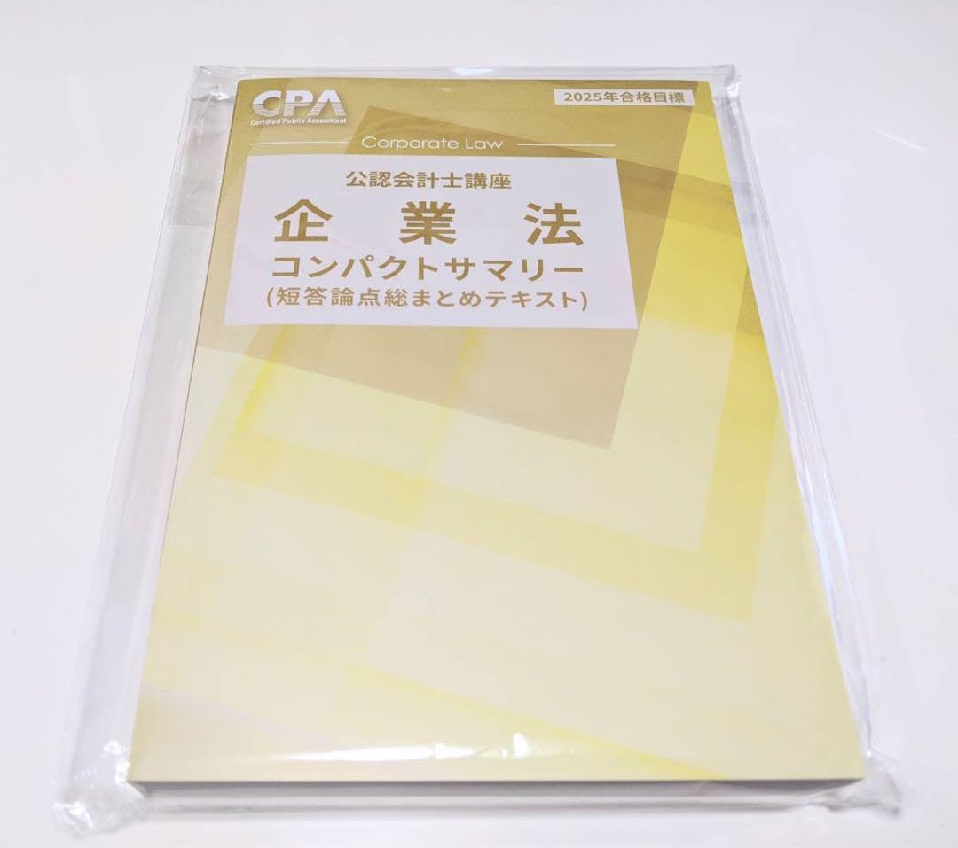 Amazon | 企業法 コンパクトサマリー 2025 東京CPA会計学院 公認会計士