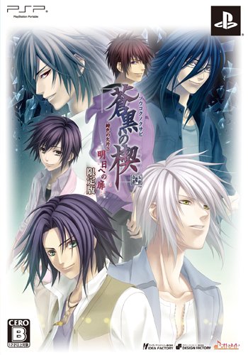 Amazon.co.jp: 蒼黒の楔 緋色の欠片3 明日への扉(限定版) - PSP : ゲーム