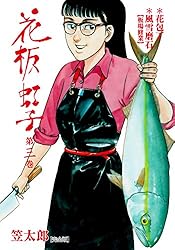 花板虹子【完全版】2 (マンガの金字塔) | 笠 太郎 | マンガ | Kindle