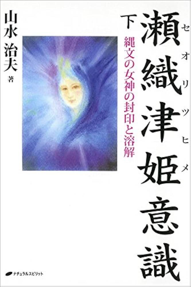瀬織津姫意識 下―縄文の女神の封印と溶解 | 山水治夫 |本 | 通販 | Amazon