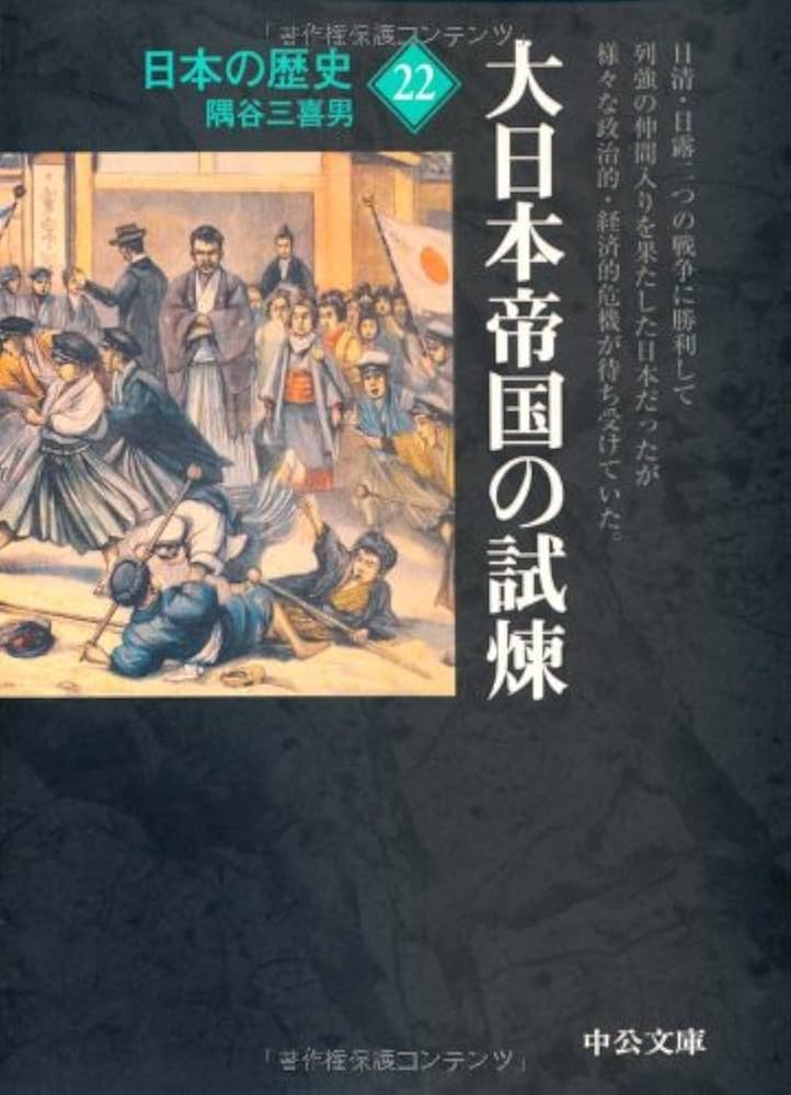 Amazon.co.jp: 日本の歴史 22 改版 (中公文庫 S 2-22) : 隅谷 三喜男