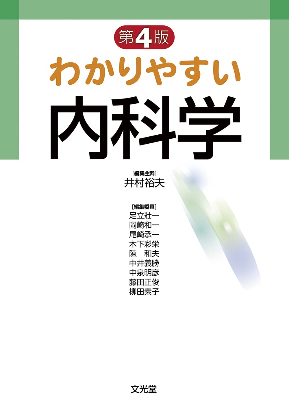 わかりやすい内科学 | 井村 裕夫 |本 | 通販 | Amazon