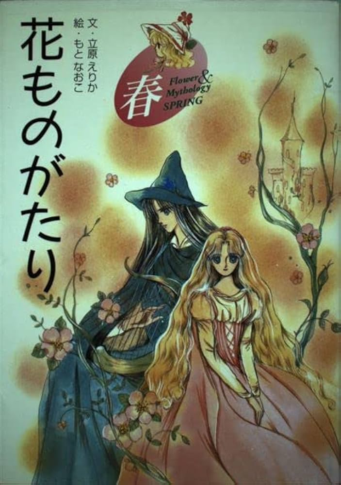 花ものがたり 春 | 立原 えりか, もと なおこ |本 | 通販 | Amazon