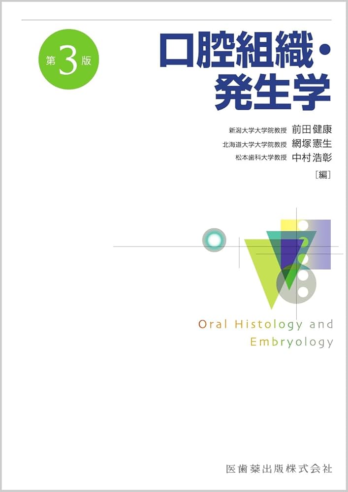 口腔組織・発生学 第3版 | 前田 健康, 網塚 憲生, 中村 浩彰 |本