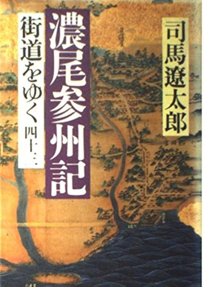 街道をゆく 43 | 司馬 遼太郎 |本 | 通販 | Amazon