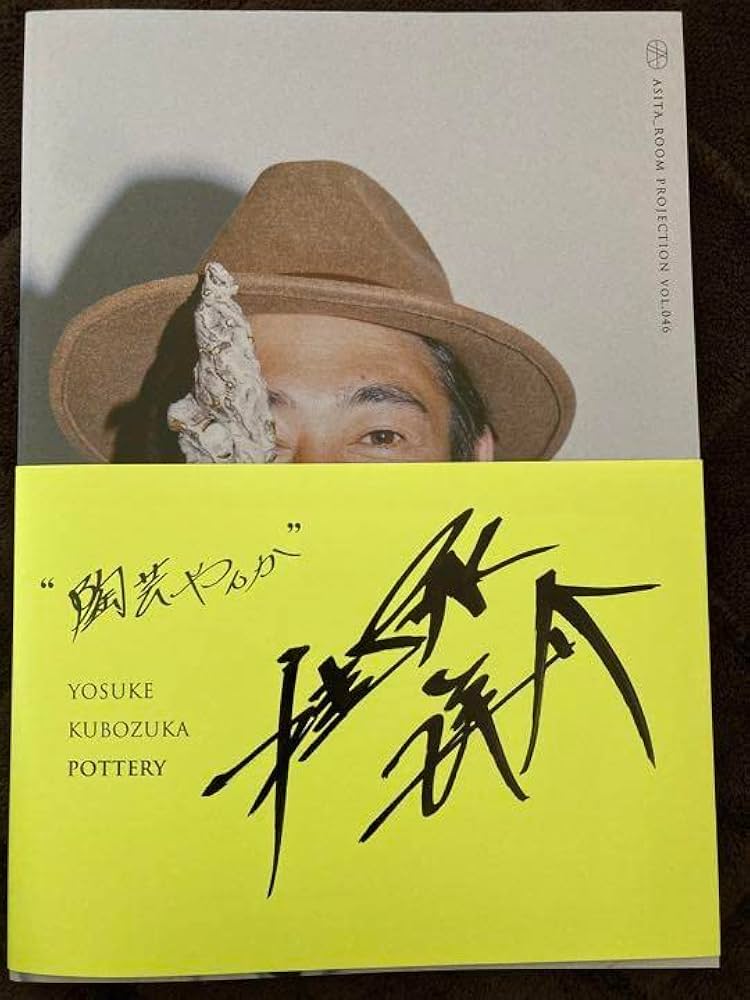 Amazon.co.jp: 窪塚洋介個展写真集「陶芸やんか」直筆サイン入り