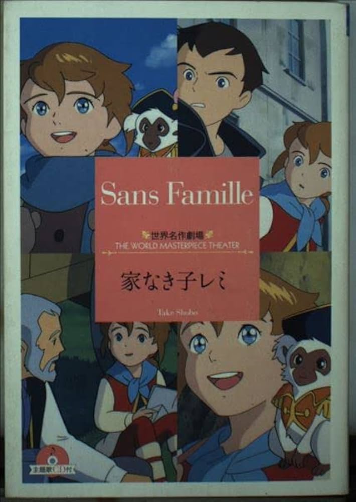 家なき子レミ (竹書房文庫 世界名作劇場 23) | エクトル・マロ, 桂子