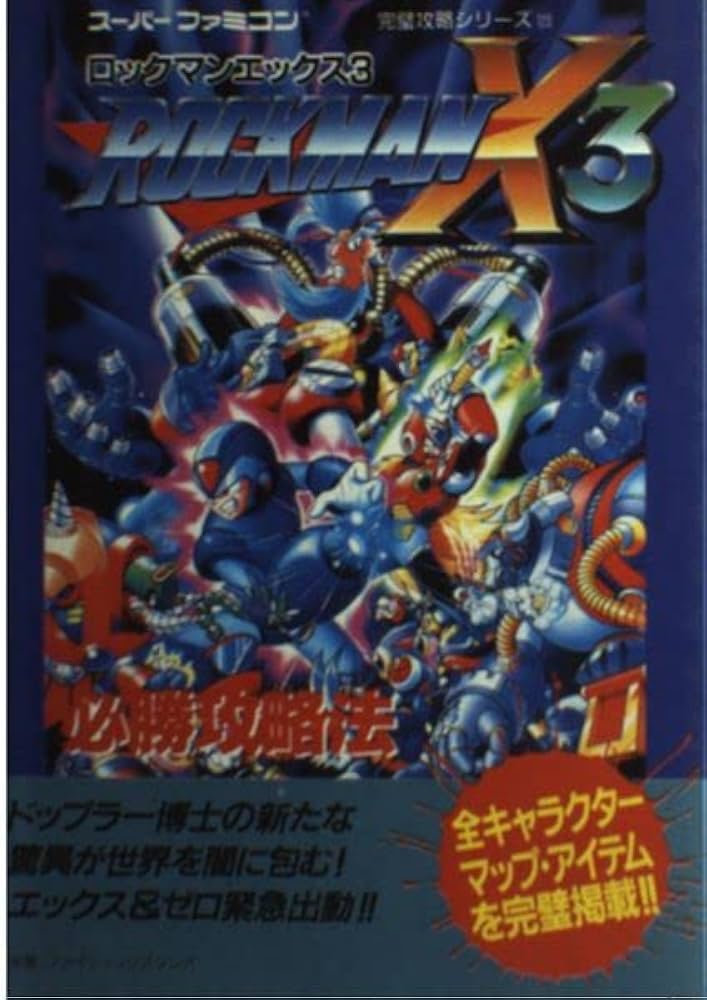 ロックマンX3必勝攻略法 (スーパーファミコン完璧攻略シリーズ 123