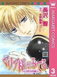 マリア様がみてる 9 (マーガレットコミックスDIGITAL) | 長沢智, 今野
