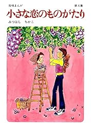 60周年記念限定特典付】小さな恋のものがたり 第46集 | みつはしちかこ