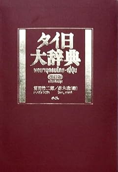 タイ日大辞典改訂版 | 冨田竹二郎, 赤木攻 |本 | 通販 | Amazon