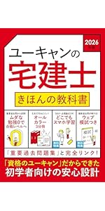 Amazon.co.jp: ユーキャンの宅建士 きほんの教科書 2026年版【無料特典