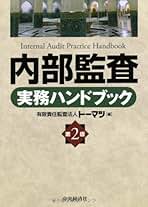 Amazon.co.jp: 監査実務ハンドブック