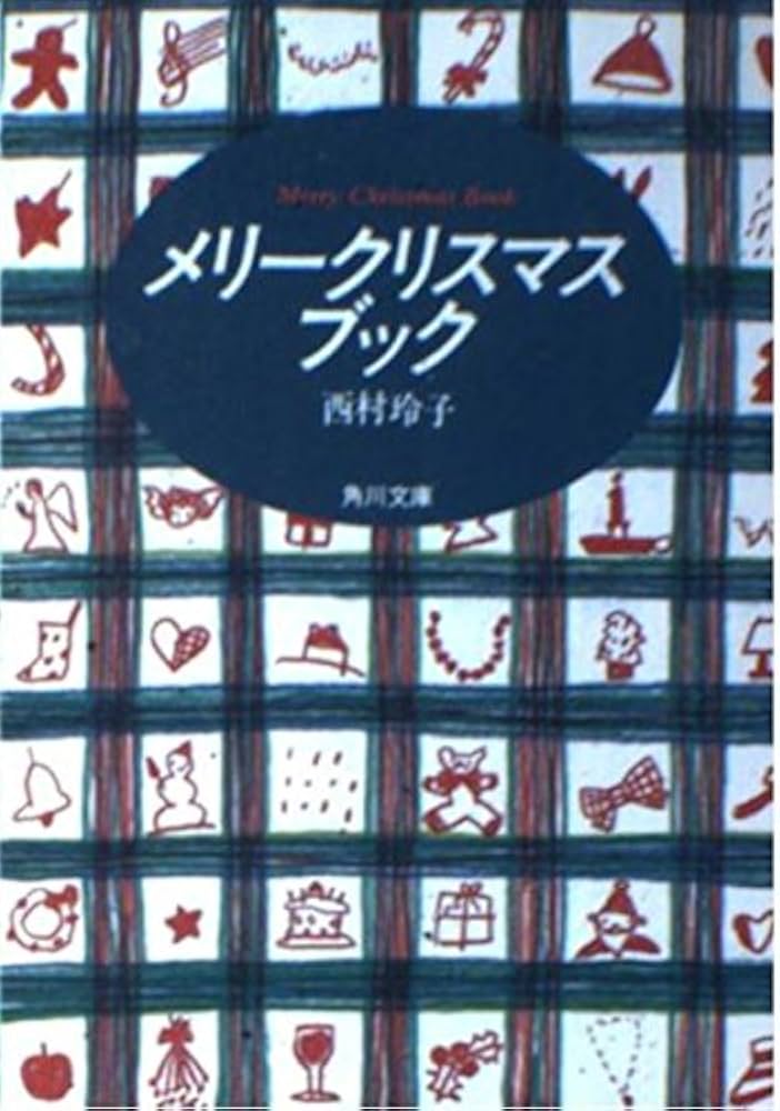 メリークリスマスブック (角川文庫 に 6-3) | 西村 玲子 |本 | 通販