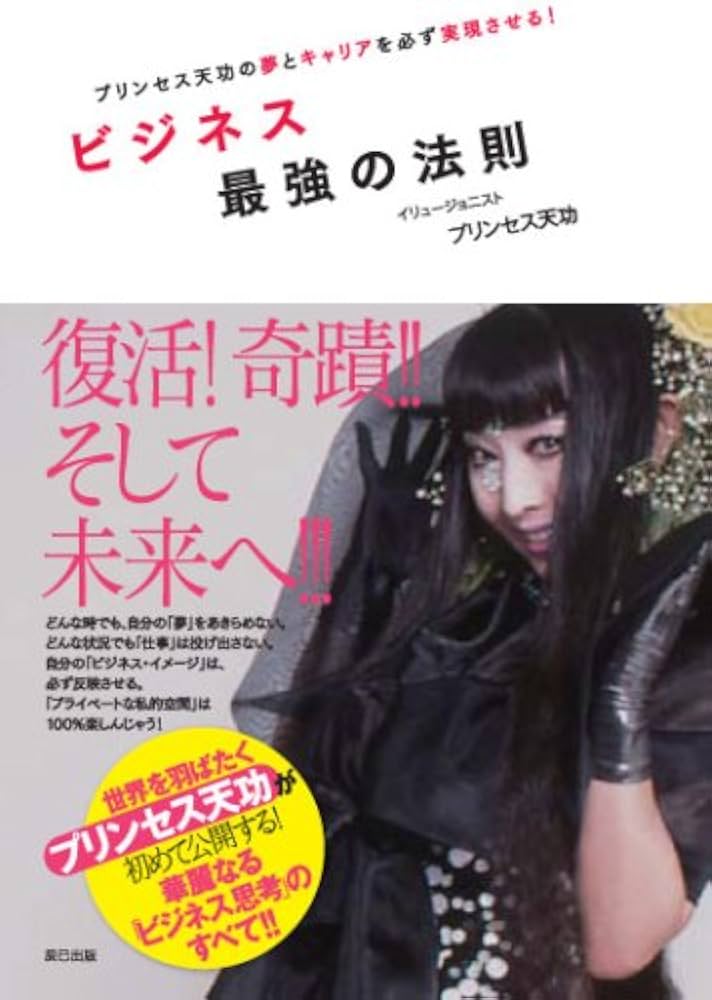 Amazon.co.jp: プリンセス天功の夢とキャリアを必ず実現させる