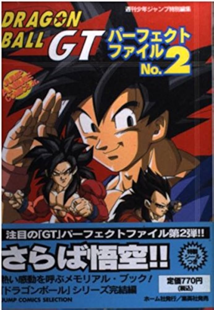 Amazon.co.jp: ドラゴンボールGTパーフェクトファイルNO,2 (ジャンプ