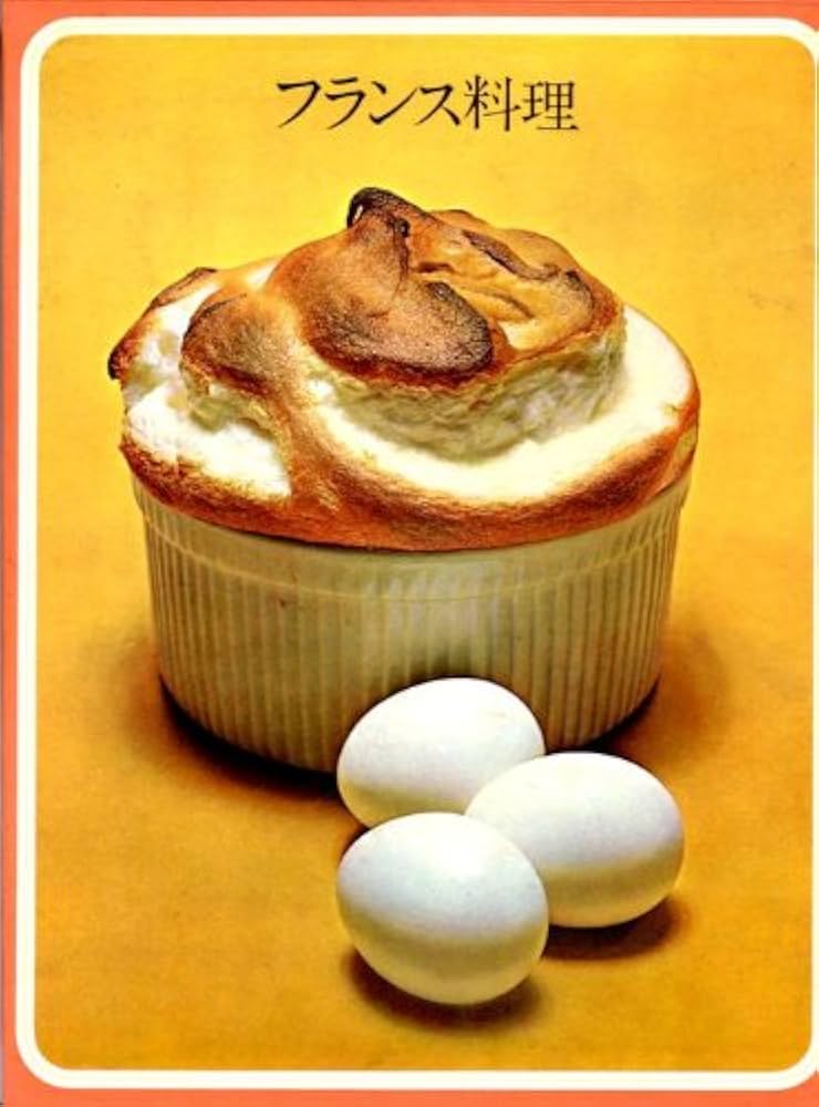 フランス料理 (1972年) (タイムライフブックス―世界の料理) | タイム