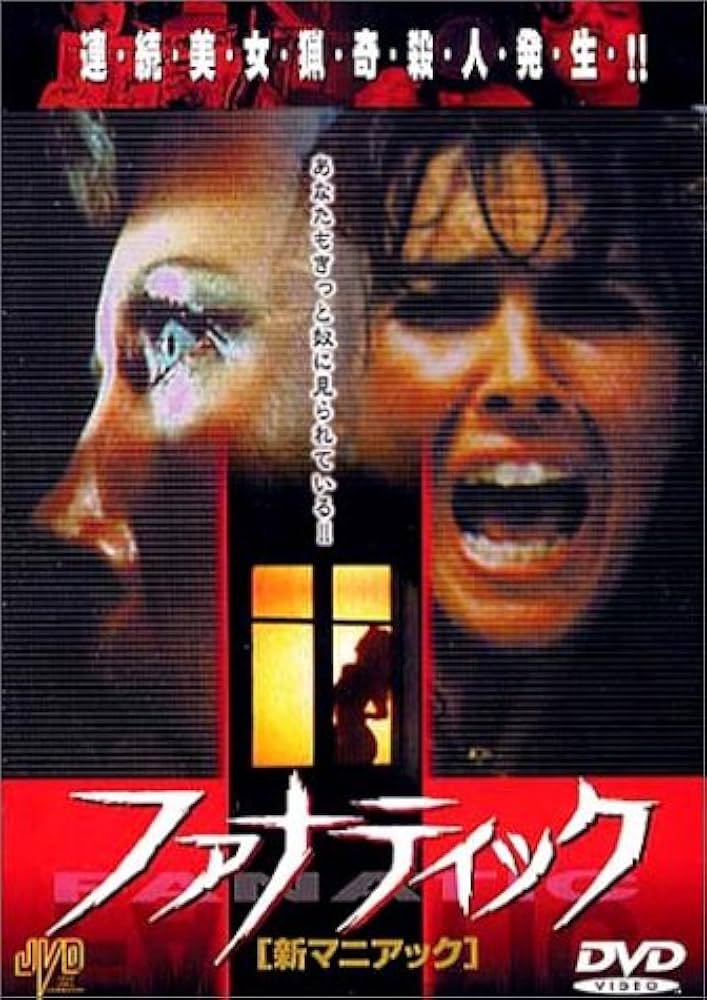 Amazon.co.jp: ファナティック [DVD] : キャロライン・マンロー