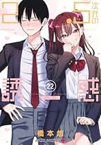 2.5次元の誘惑 コミック 1-22巻セット (集英社) | 橋本悠 |本 | 通販