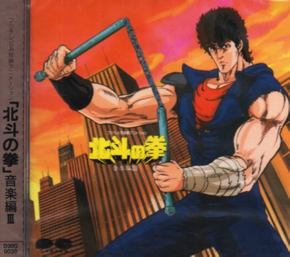 Amazon.co.jp: 北斗の拳 音楽編III: ミュージック