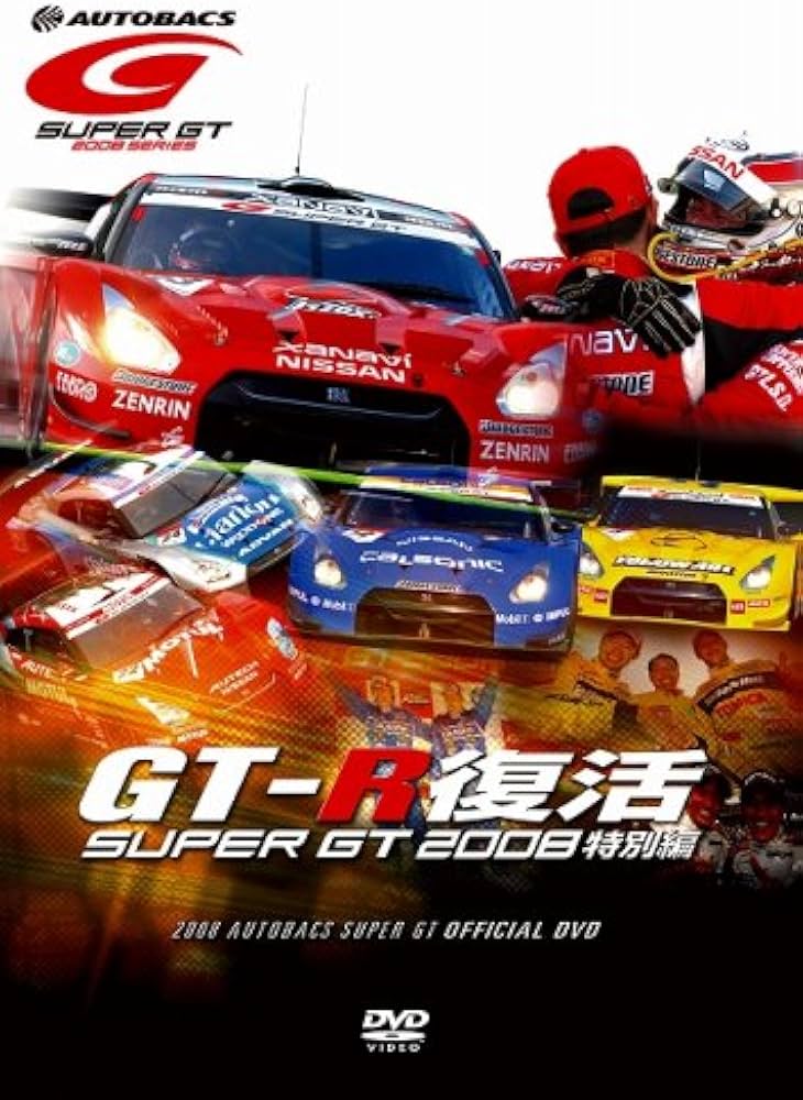 Amazon.co.jp: GT-R復活! SUPER GT 2008 特別編 [DVD] : DVD