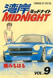 湾岸MIDNIGHT（38） (ヤングマガジンコミックス) | 楠みちはる