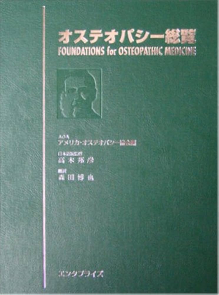 Amazon.co.jp: オステオパシー総覧 : アメリカオステオパシー協会