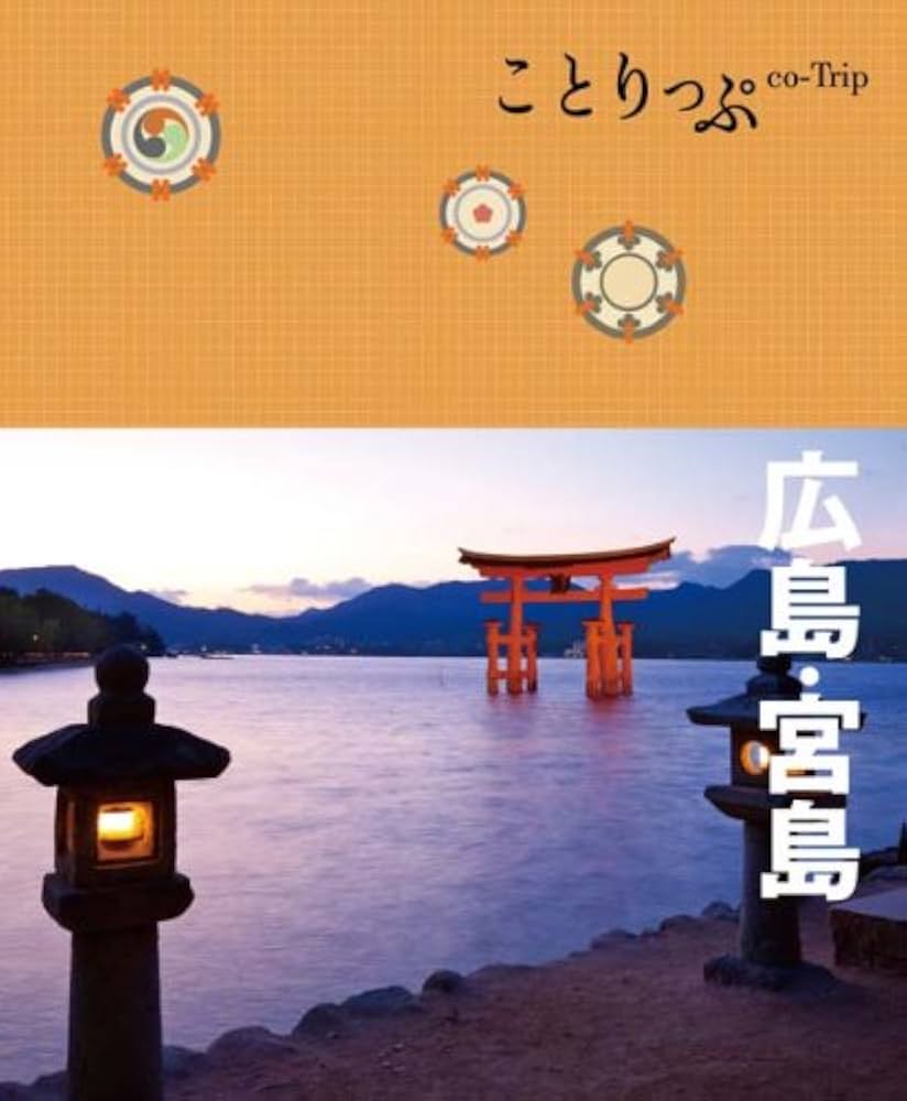 ことりっぷ 広島・宮島 (旅行ガイド) | 昭文社 旅行ガイドブック 編集