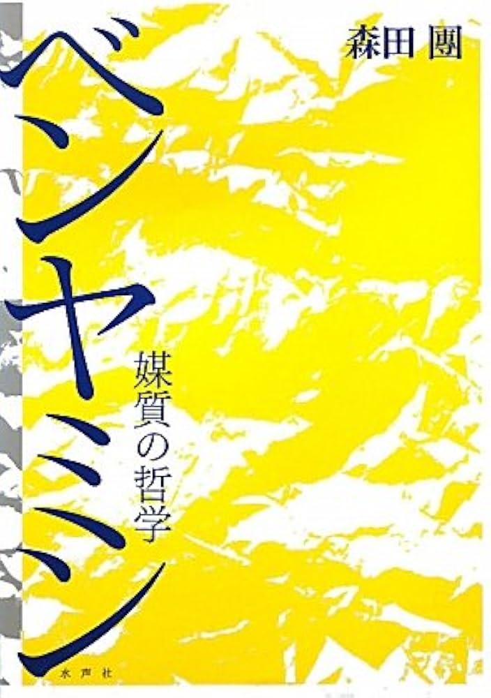 ベンヤミン: 媒質の哲学 | 森田 團 |本 | 通販 | Amazon