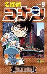 Amazon.co.jp: 名探偵コナン（9） (少年サンデーコミックス) 電子書籍