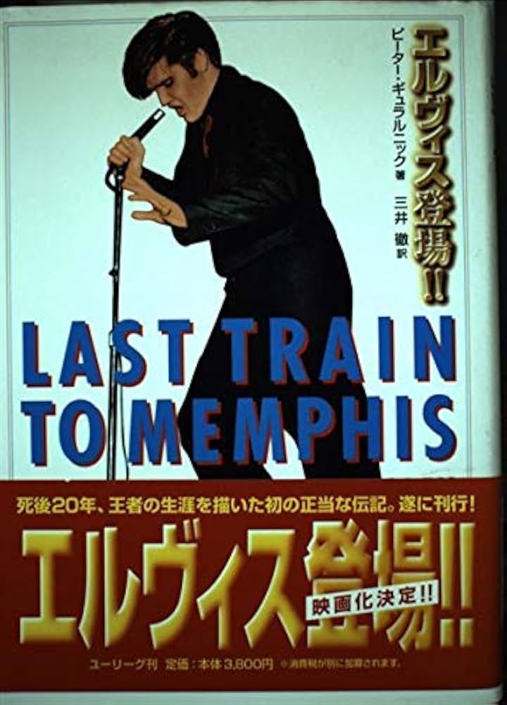 エルヴィス登場 (U-LEAG BOOK) | ピーター ギュラルニック, Guralnick