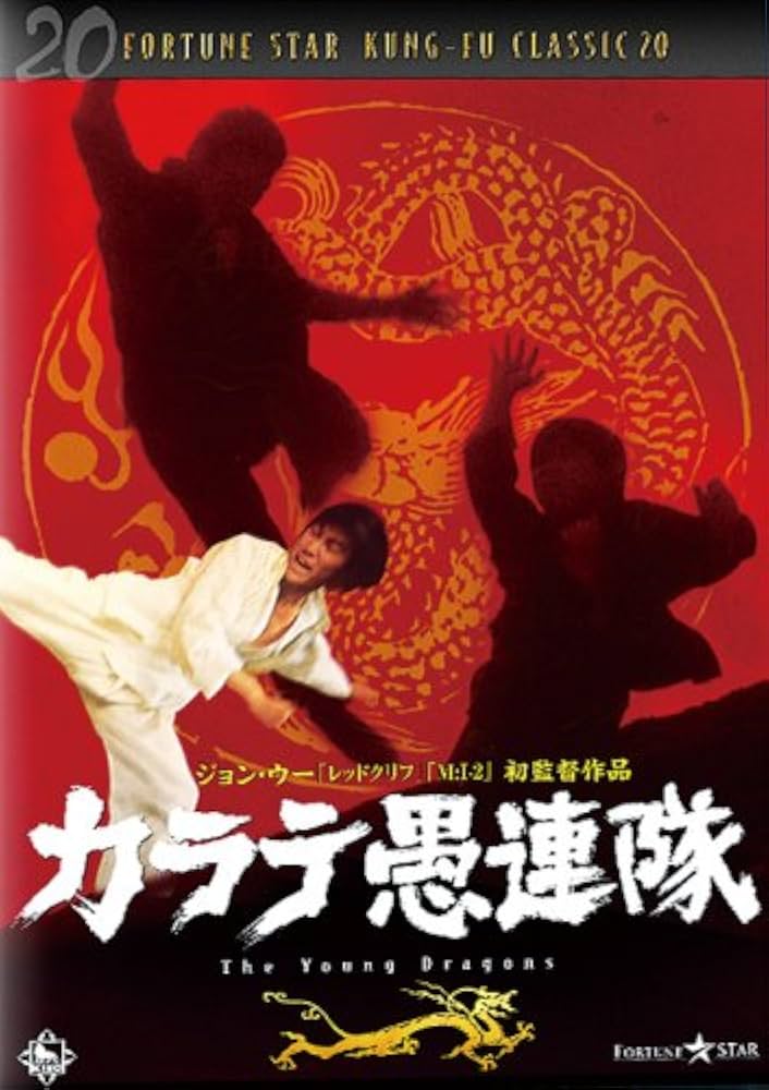 Amazon.co.jp: カラテ愚連隊 [DVD] : ユー・ヤン, ティエン・ニー