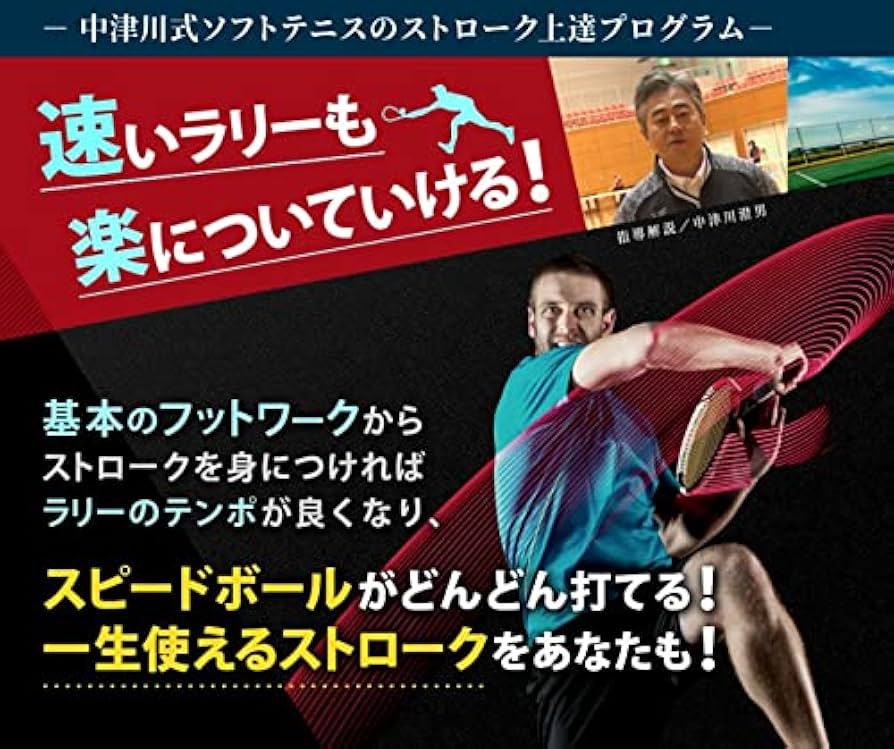 Amazon.co.jp: 中津川式ソフトテニスのストローク上達プログラム DVD