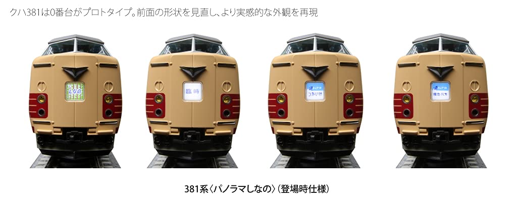 Amazon | KATO Nゲージ 381系 パノラマしなの 登場時仕様 6両基本