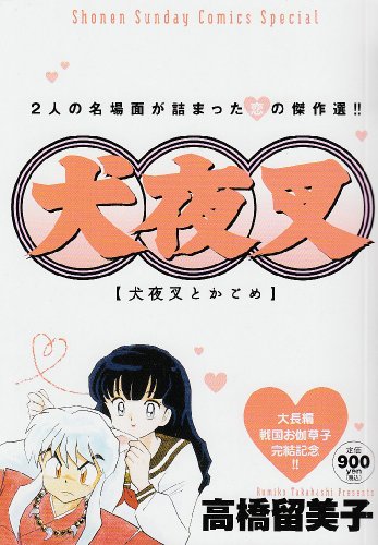 犬夜叉 特別編集版 犬夜叉とかごめ』｜感想・レビュー - 読書メーター