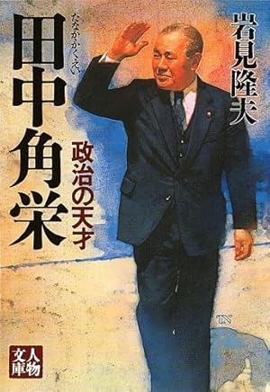 田中角栄―政治の天才』｜感想・レビュー - 読書メーター